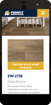 Выберите цвет напольного<br/>покрытия FirmFit